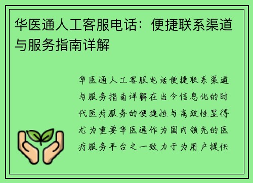 华医通人工客服电话：便捷联系渠道与服务指南详解