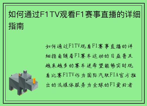 如何通过F1TV观看F1赛事直播的详细指南