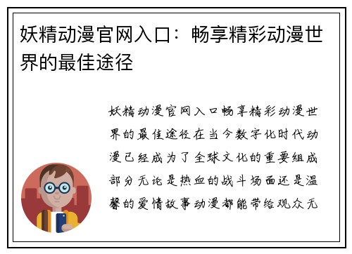 妖精动漫官网入口：畅享精彩动漫世界的最佳途径