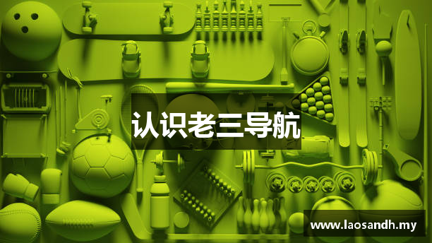 认识老三导航